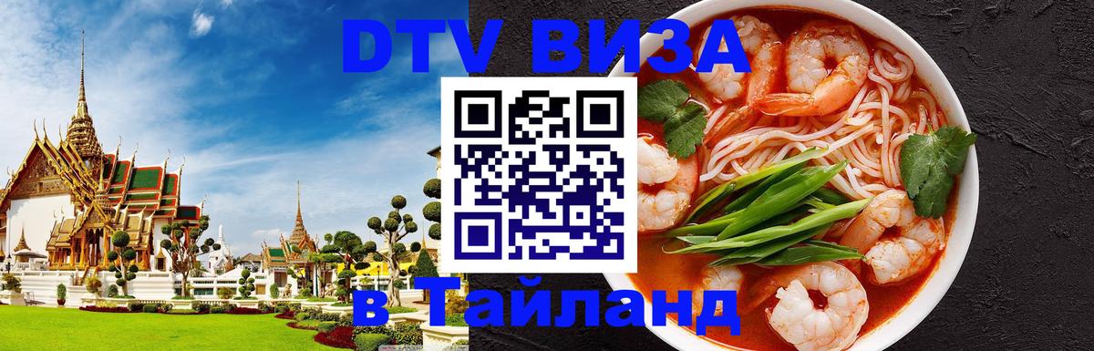 ДТВ VISA Тайланд для фрилансеров 