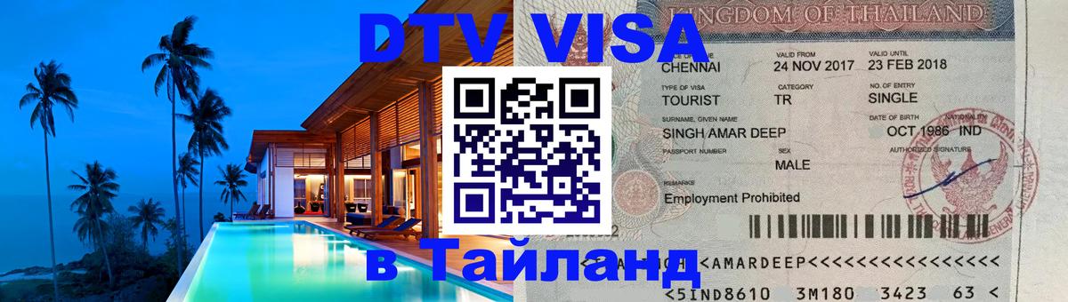 Стоимость и условия DTV визы — оформление в Таиланд под ключ - Дублин  19.11.2025 