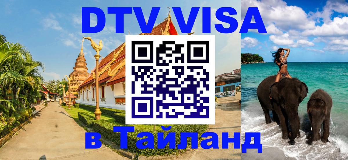 DTV Виза в Тайланд для россиян 